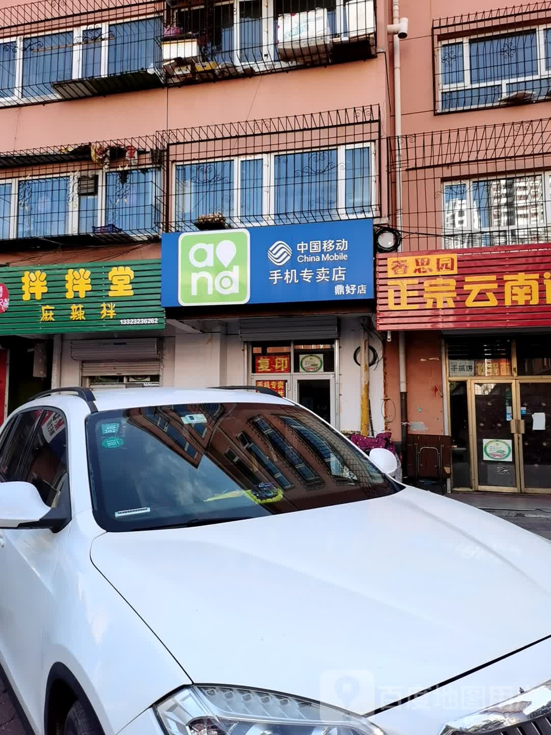 中国移动手机专卖店(鼎好店)