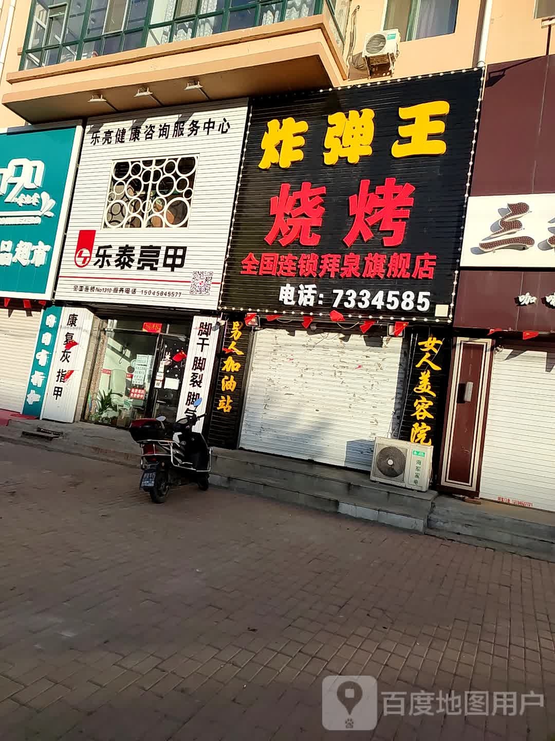 乐泰亮甲(拜泉店)