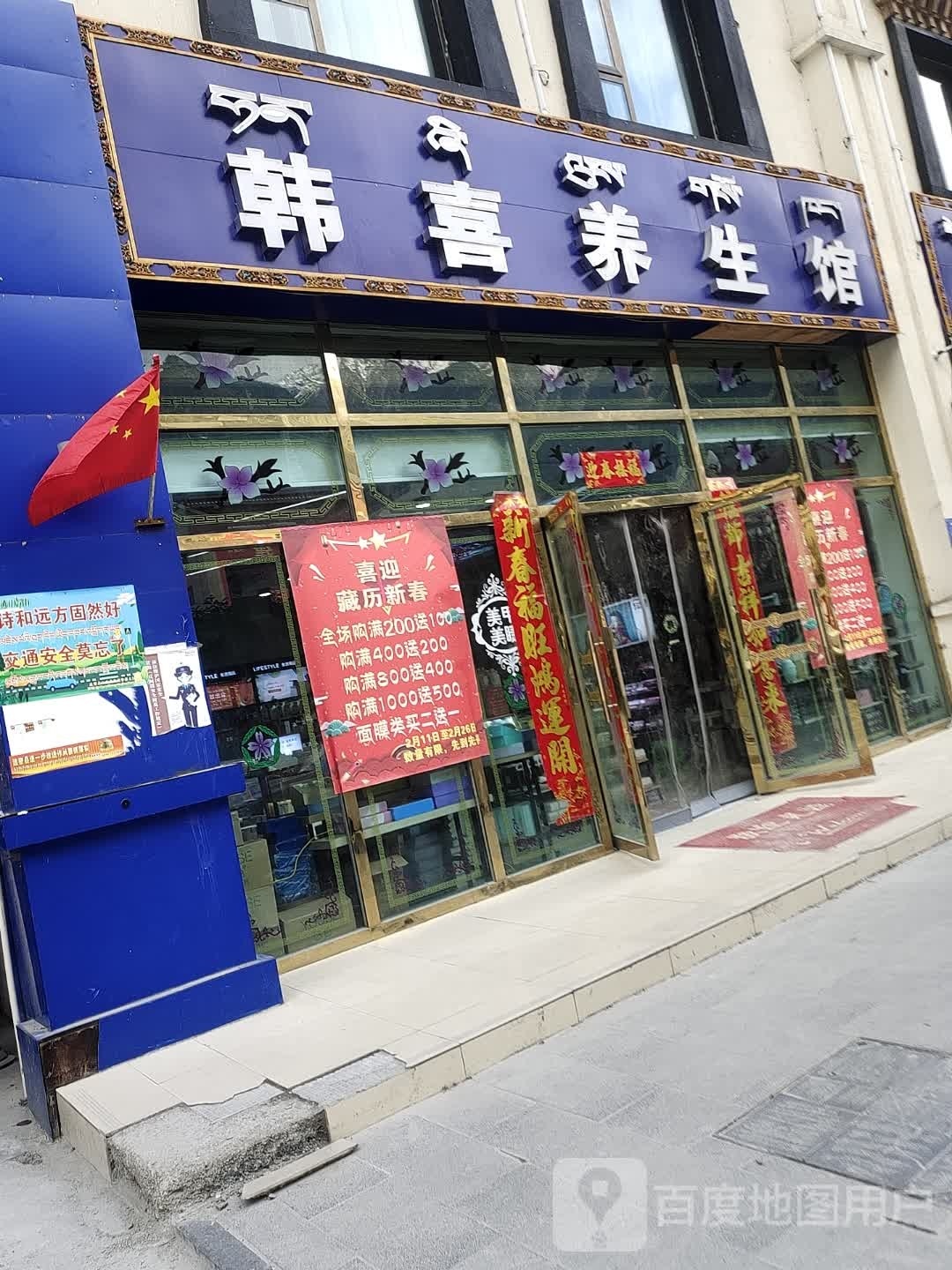 韩喜养生堂馆(友谊商业步行街店)