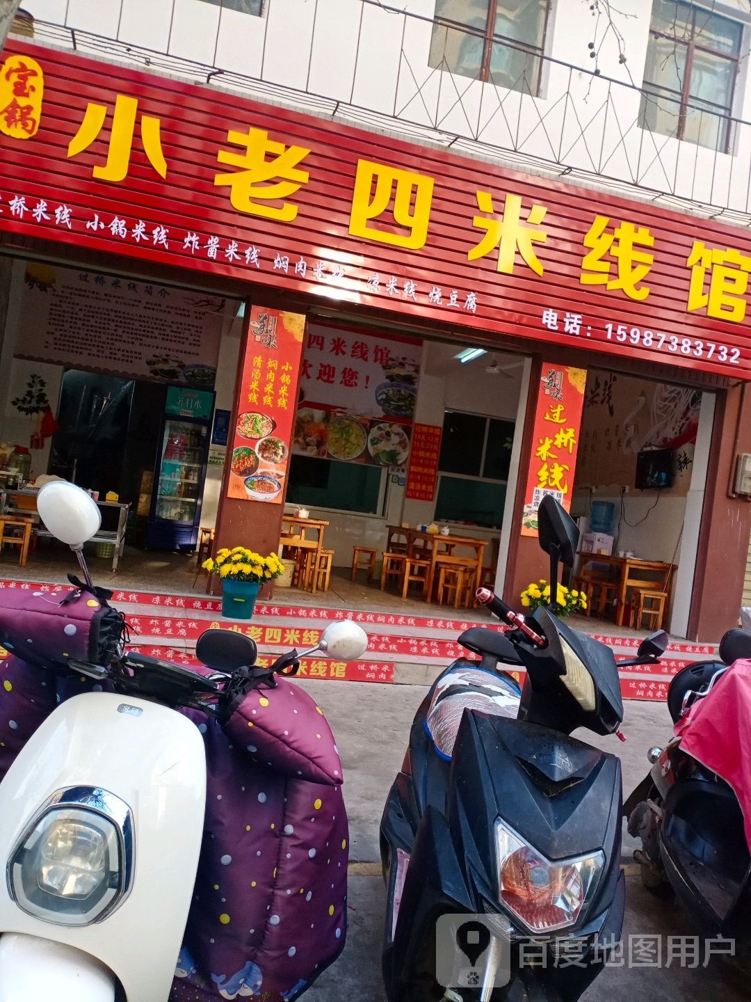 小老四米线馆