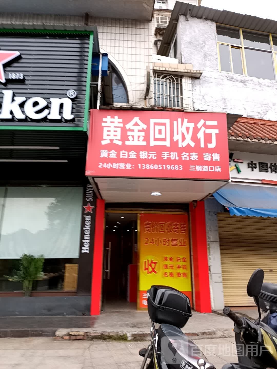 彩金回收行(三钢道口店)