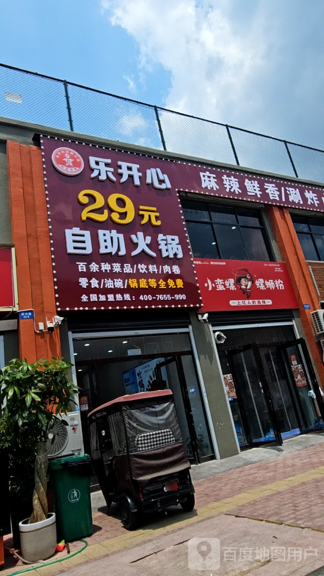 乐开心29元助火锅