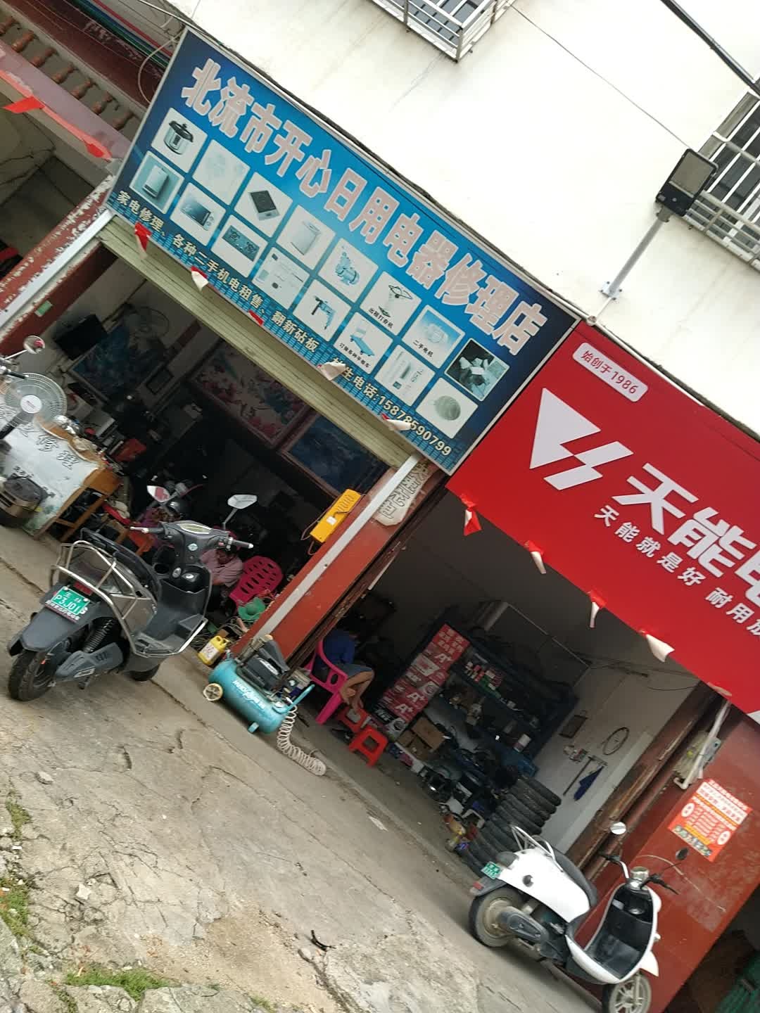 北流市开心日用电器修理店
