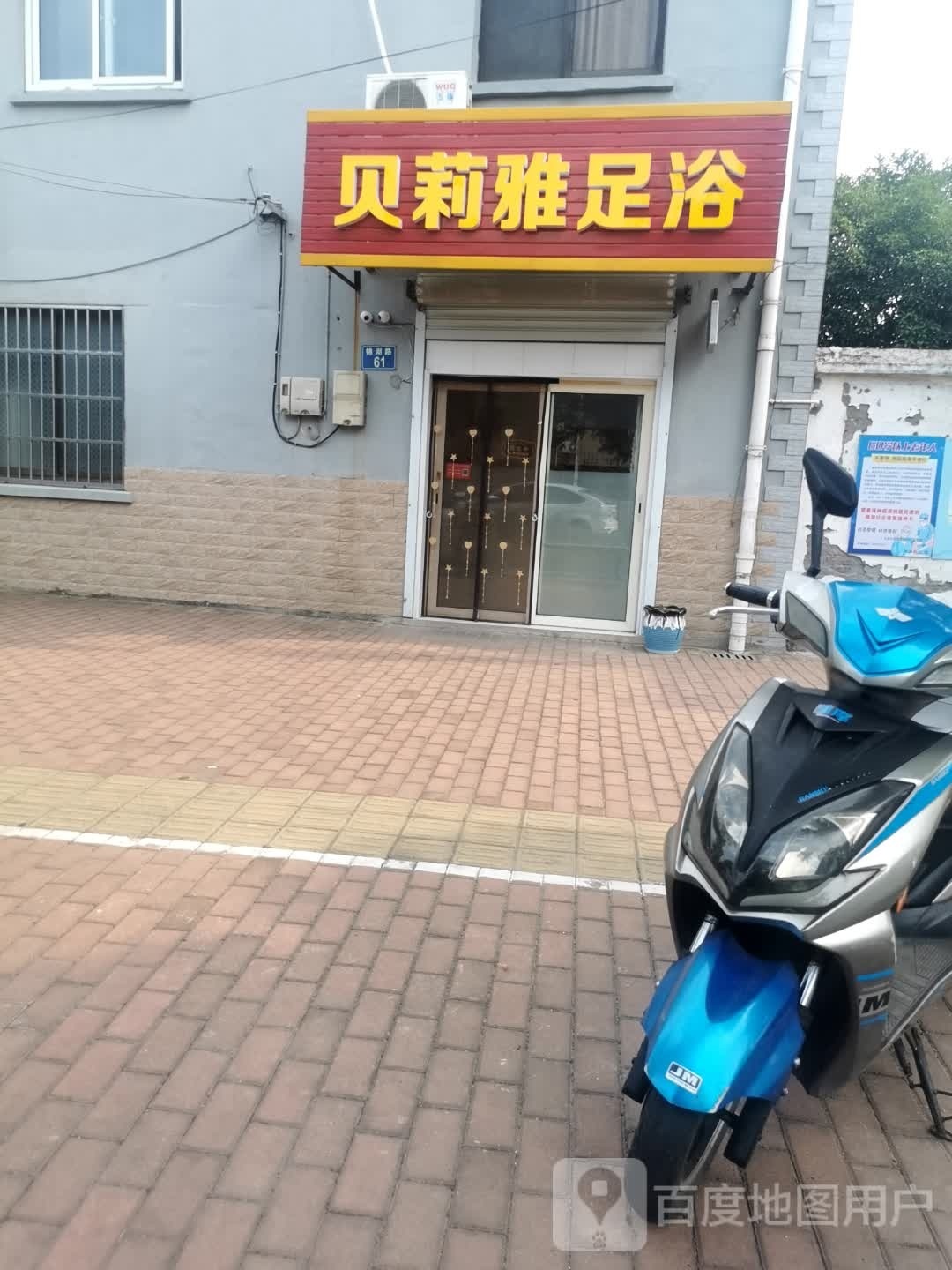 贝莉雅足浴