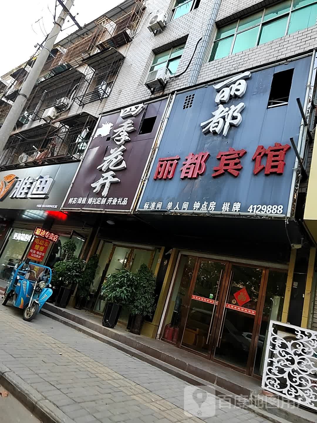 四季花开花店(二新北路店)