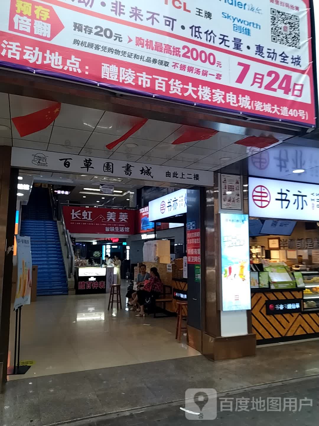 百草园书城(醴陵百货大楼店)