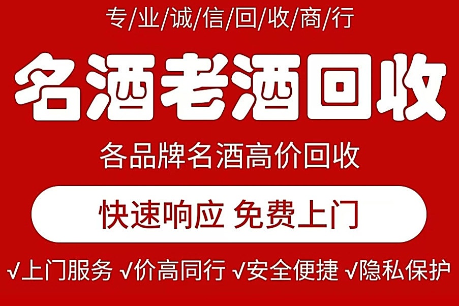名酒会馆菲祥专业回收