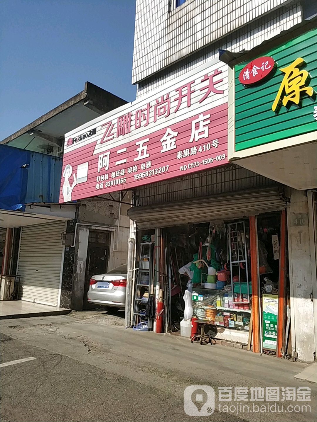 阿二五金店