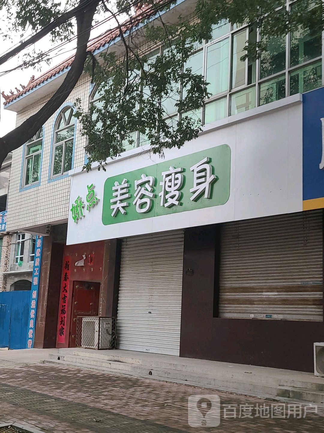 娇点美容瘦身