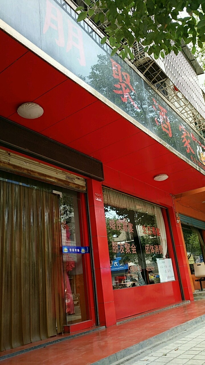 朋聚酒家分店