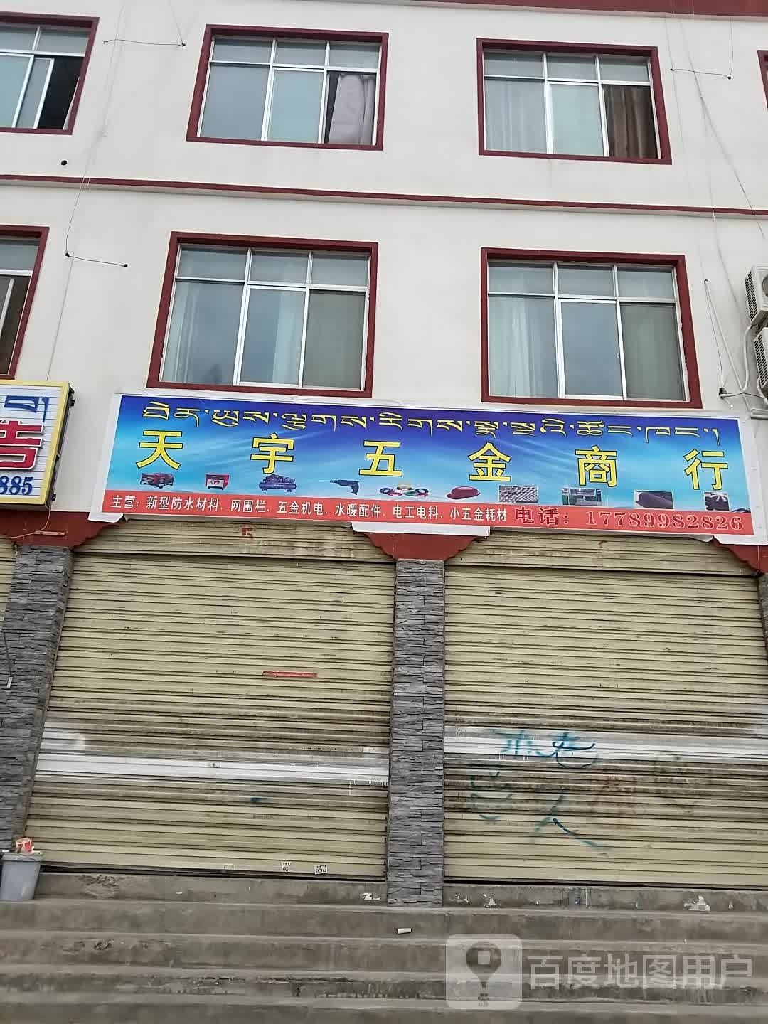 天宇五金商