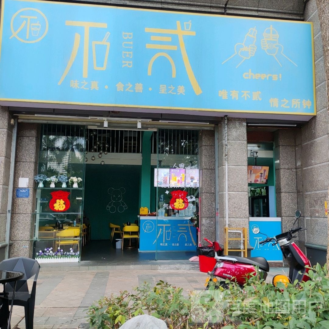 不贰(恒大名都店)