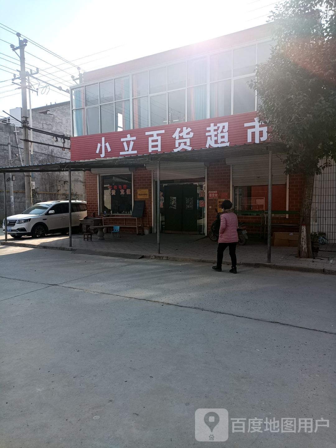 小立百货店