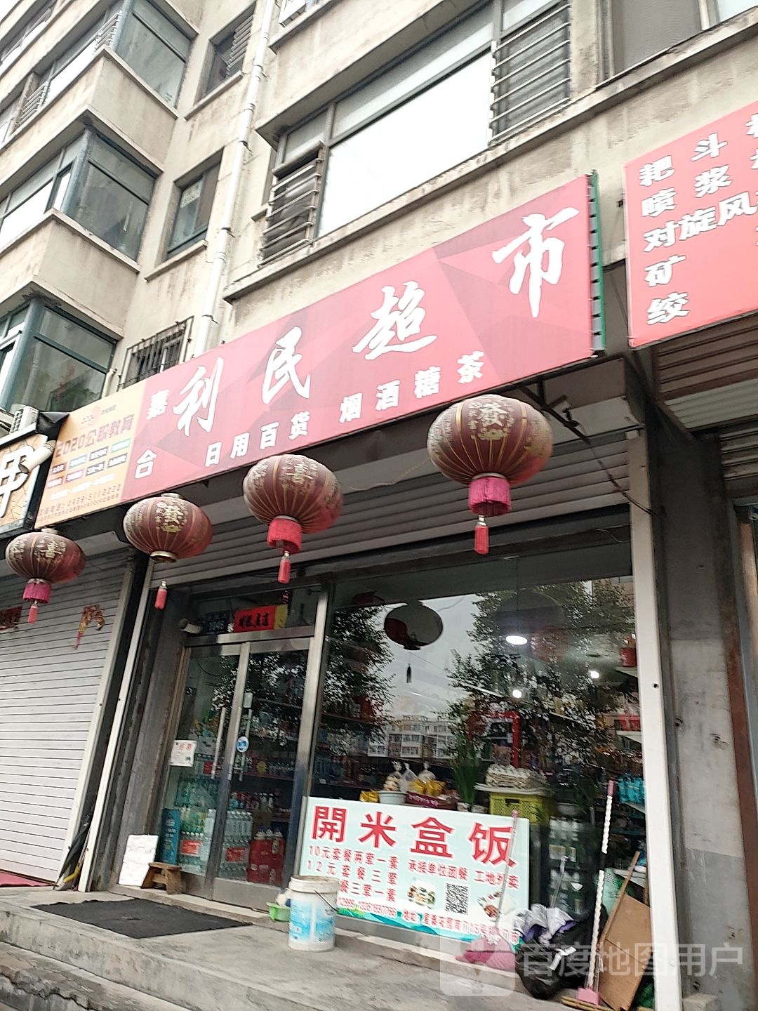 利民超市(建设街店)
