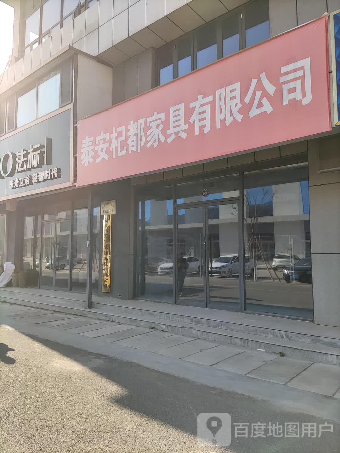 法标珠光卫浴(向阳路店)