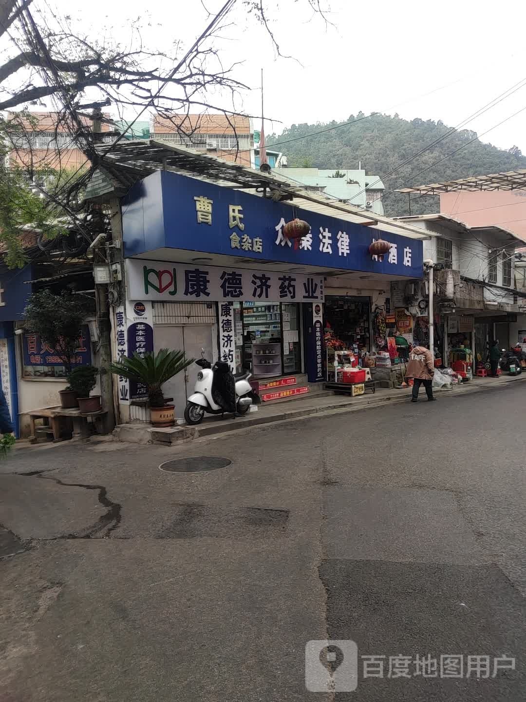 曹氏食杂店