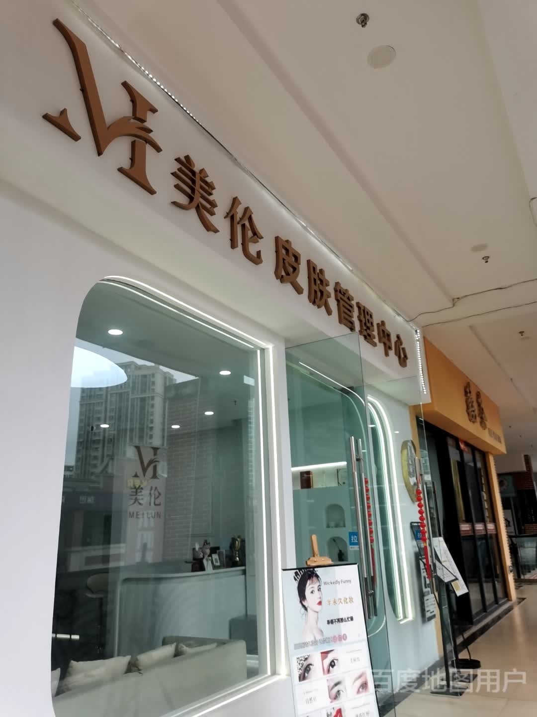 美伦皮肤管理中心(遂宁万达广场店)