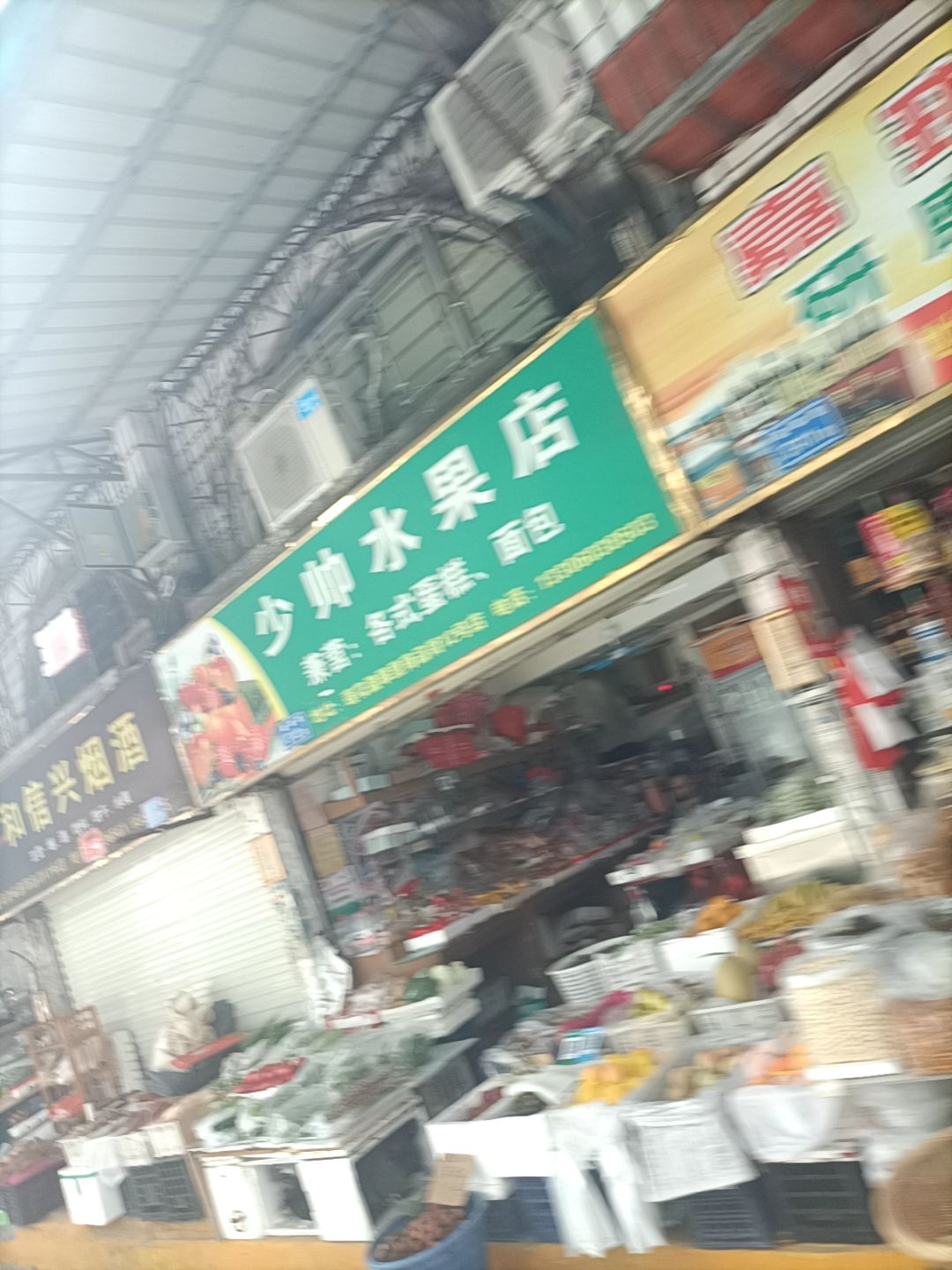 少帅水果店