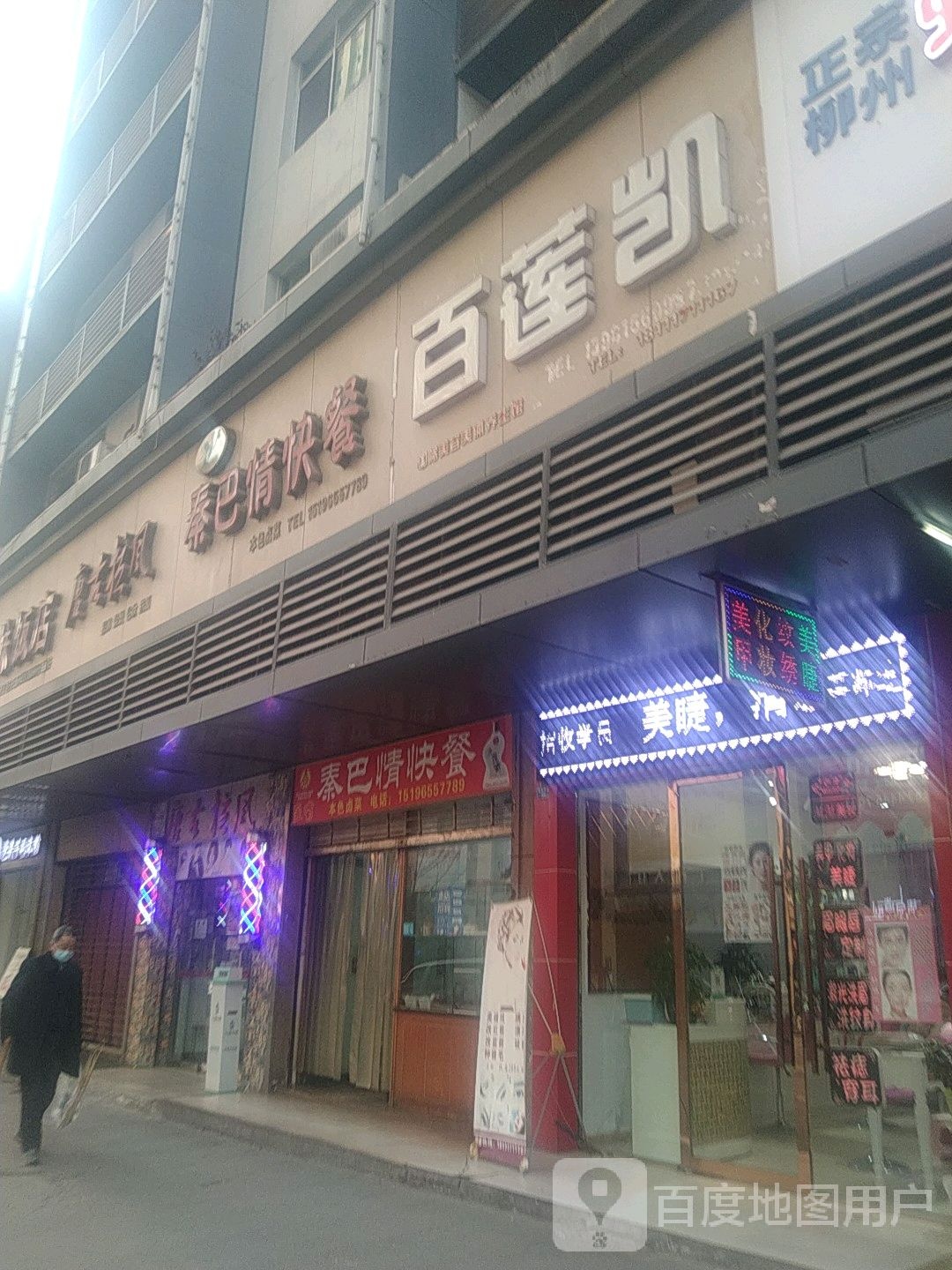 百莲凯美甲美睫纹绣中心(江北大道东段店)