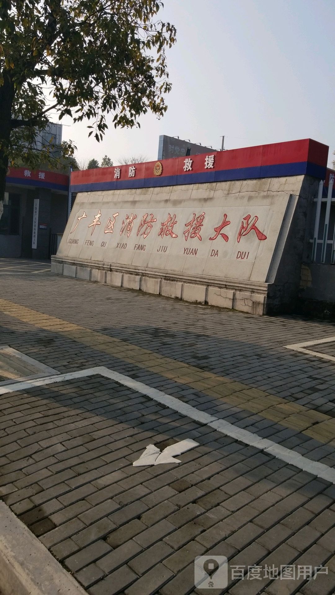 上饶市广丰区消防救援大队