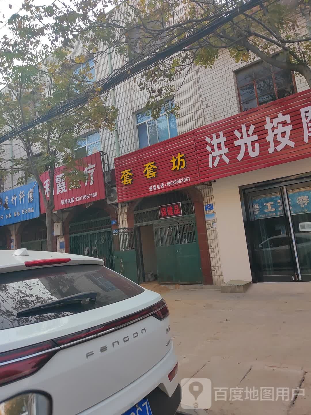 新密市套套坊保健品店