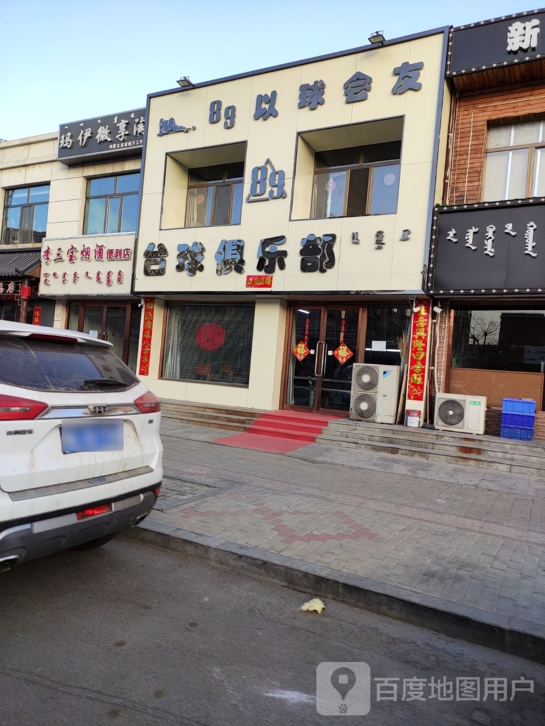 89桌球俱乐部