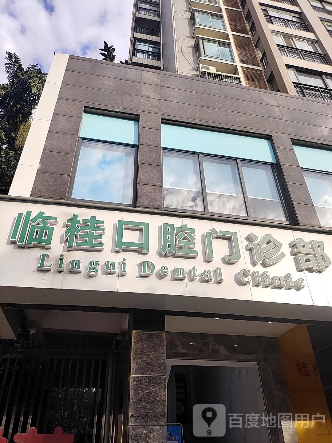 桂林医学院附属口腔医院(临桂门诊部)