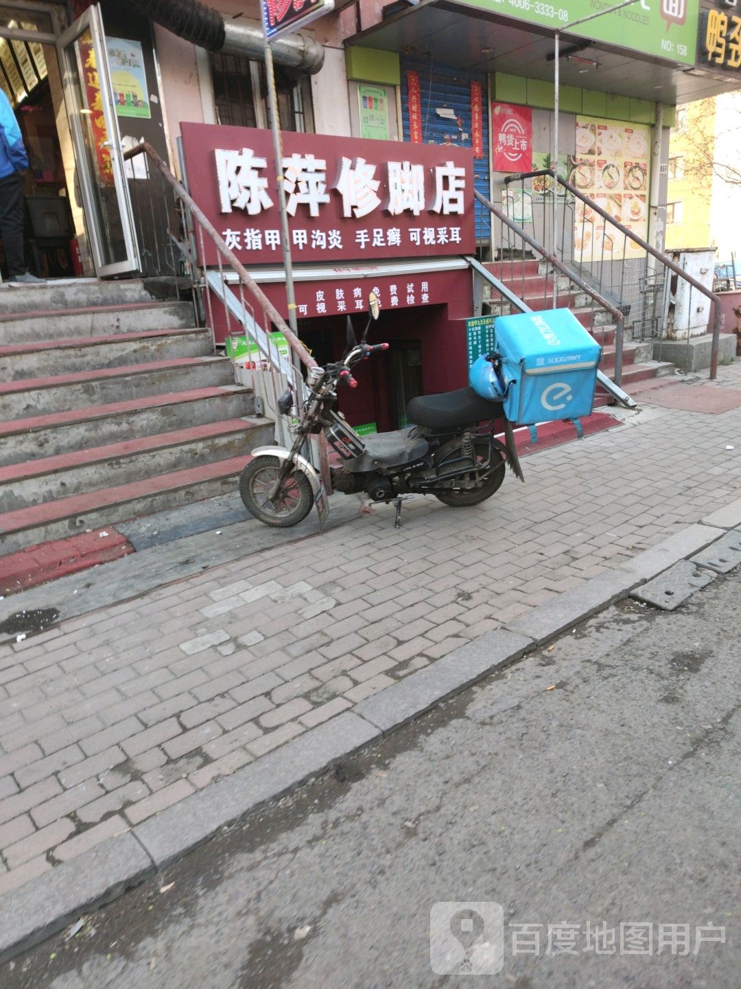陈萍洗脚店