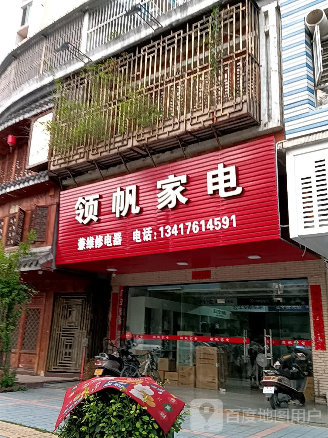 领帆家店