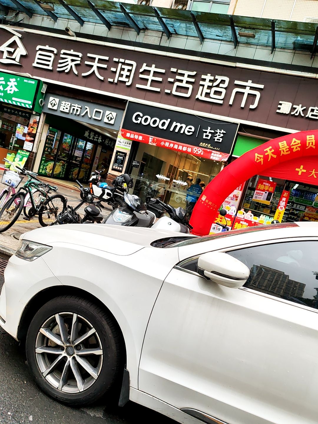 宜家天润生活超市(澜水市场店)