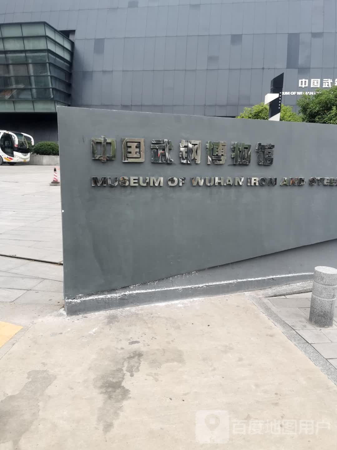 中国武钢博物馆