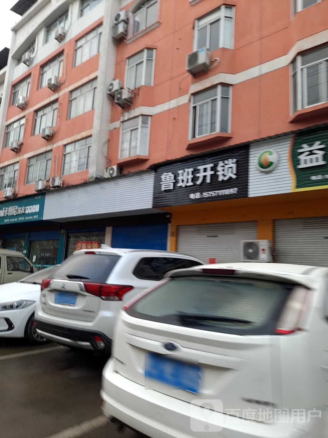 鲁班开锁(工业路店)