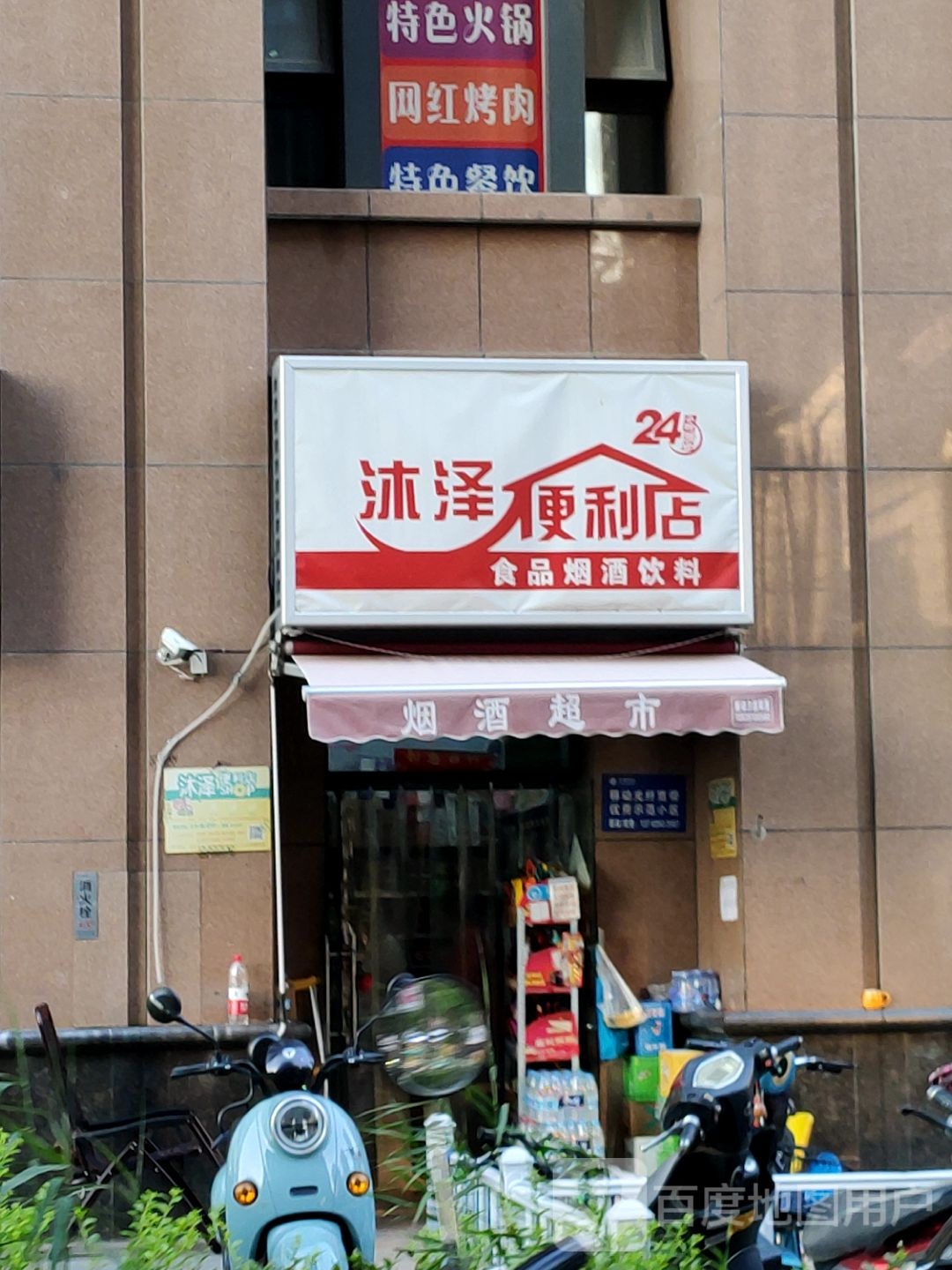 沐泽便利店