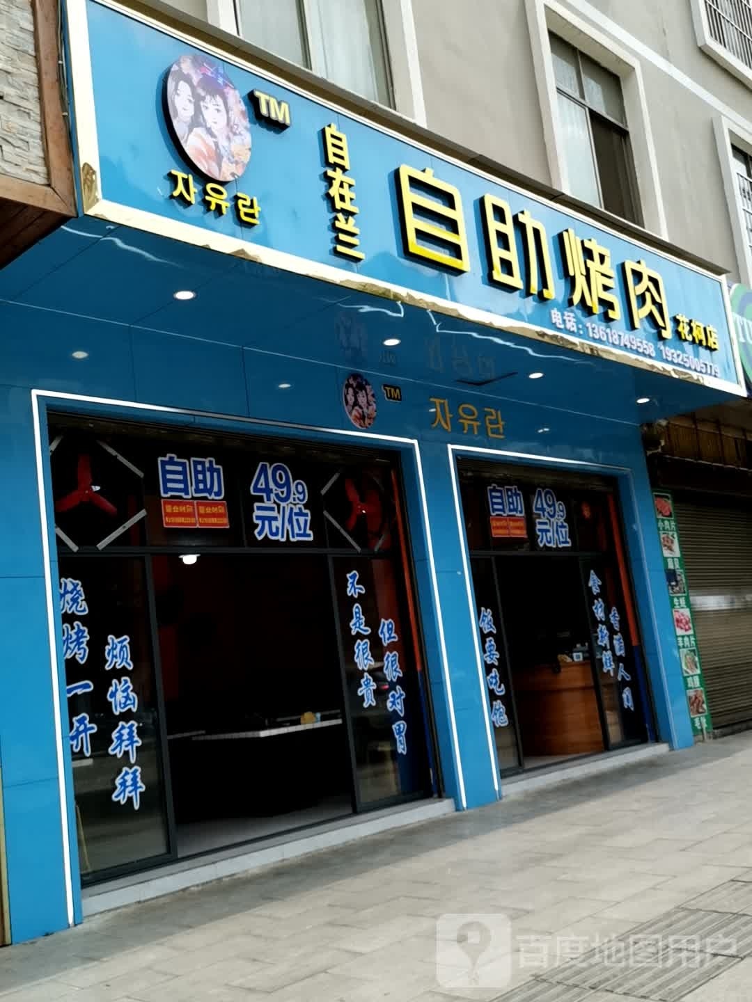 绶自扮·兰在自助烤肉