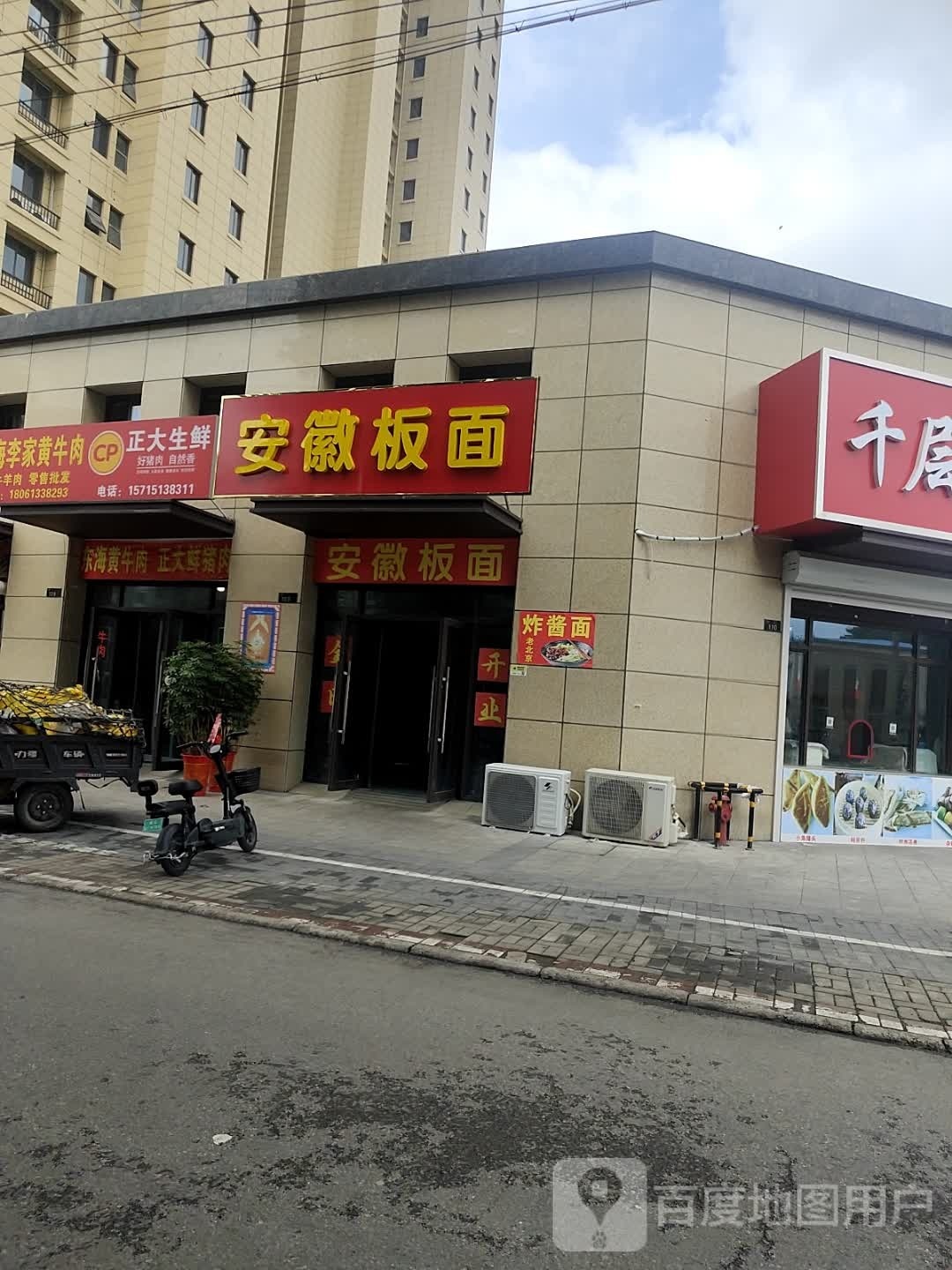 安徽拌面(西艞路店)