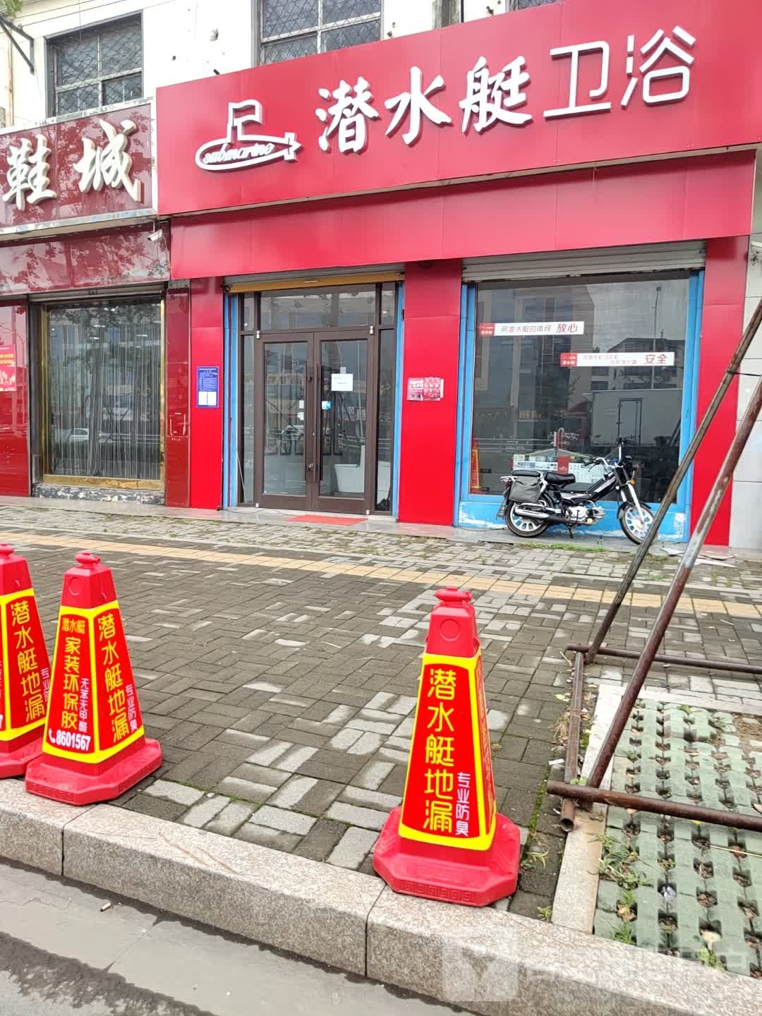潜水艇卫浴(相公店)