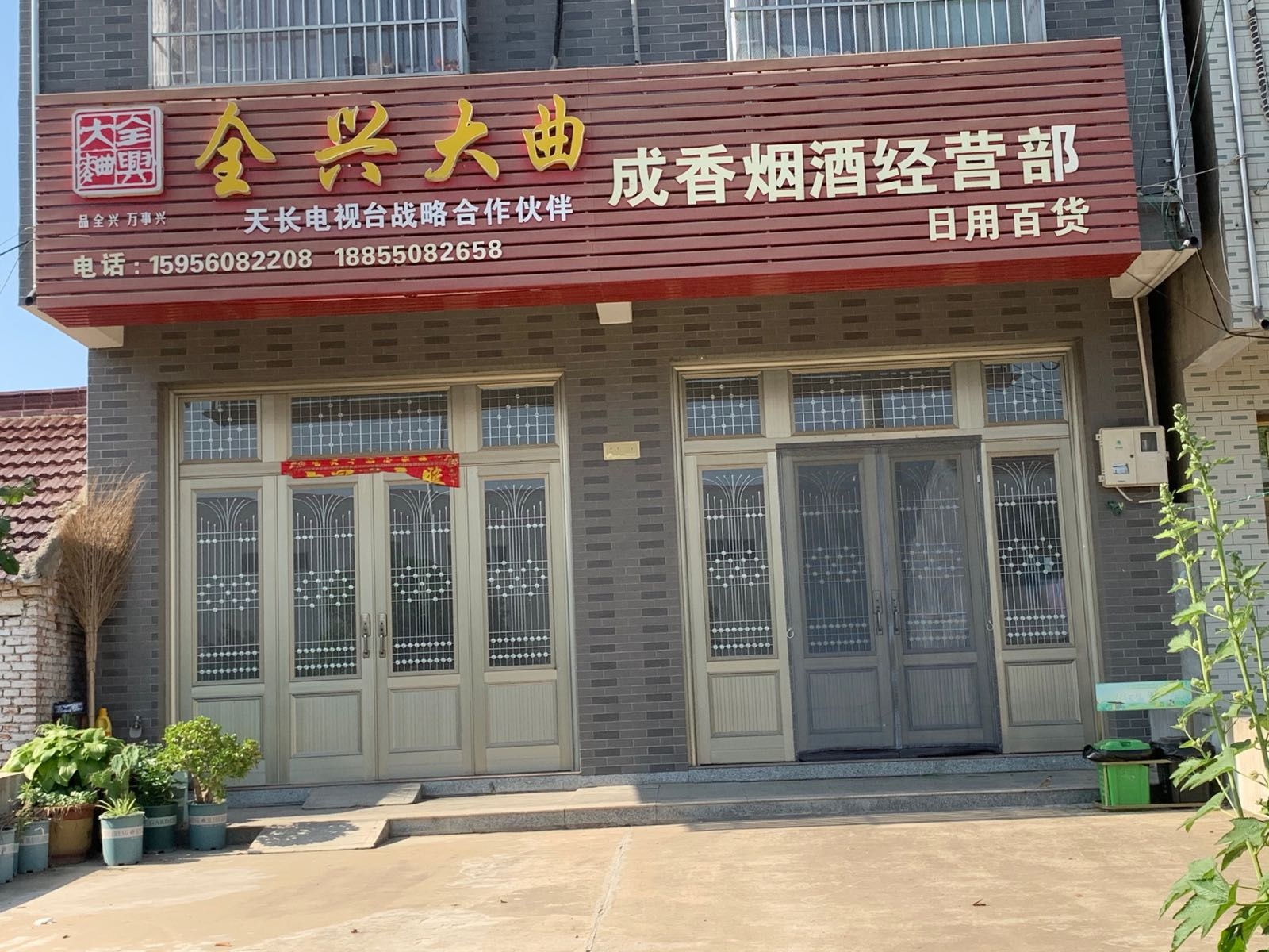 驿收发长安合作点(成香烟酒)