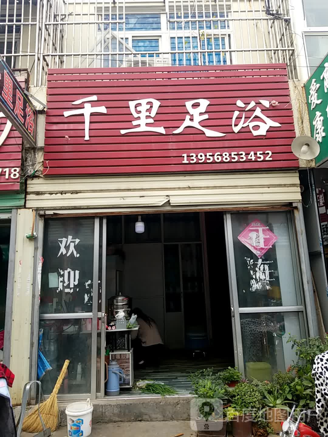 千里足浴(解放西路店)