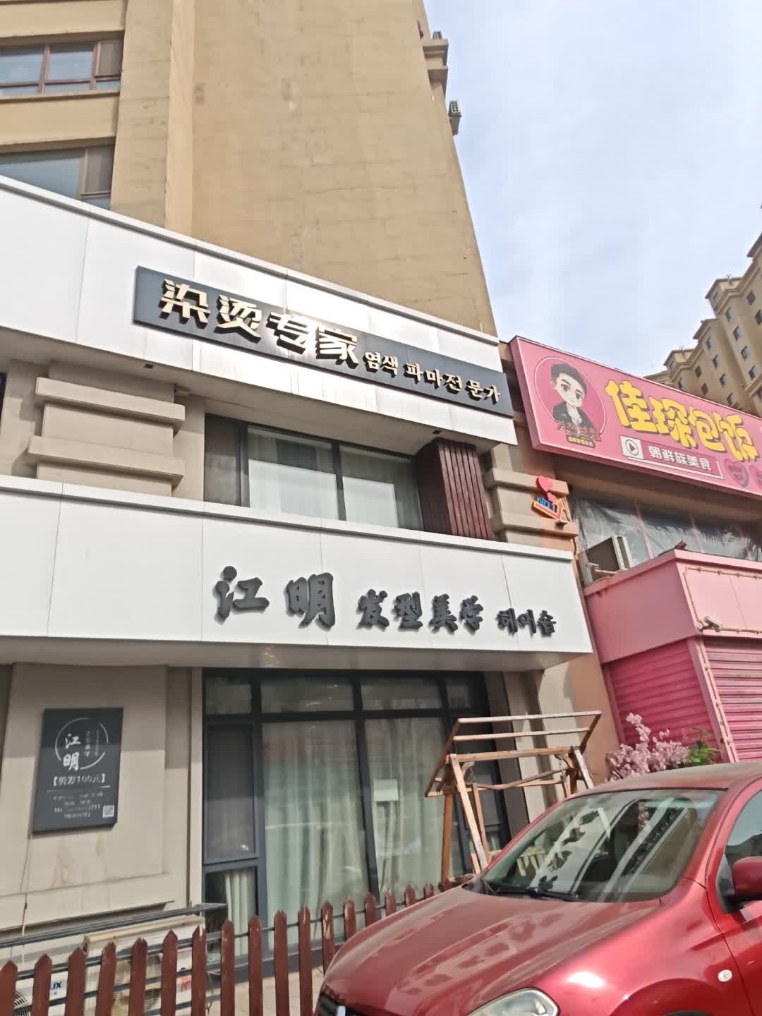 江明发型美学(嘉业名铸店)