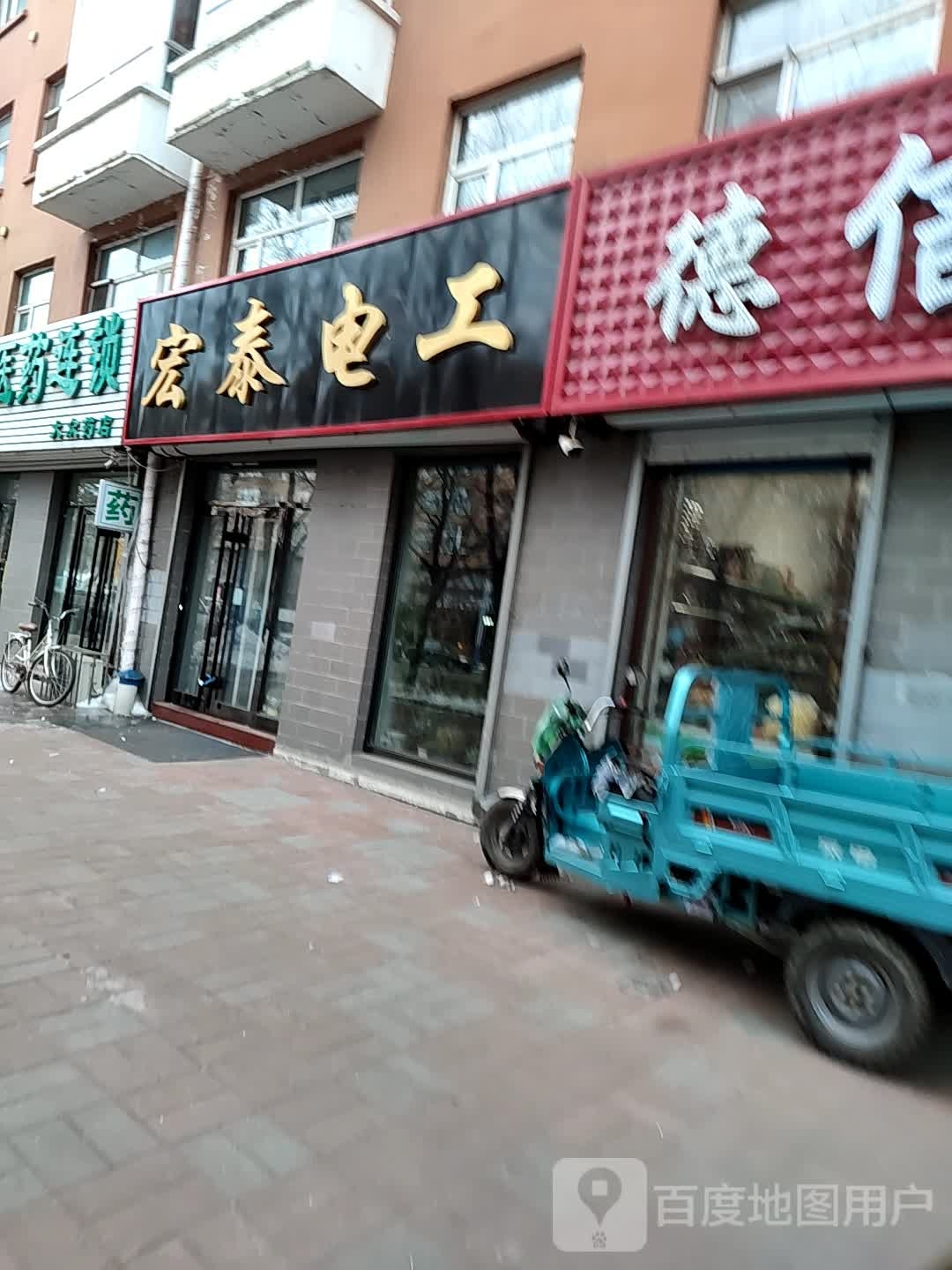 宏泰电工商店