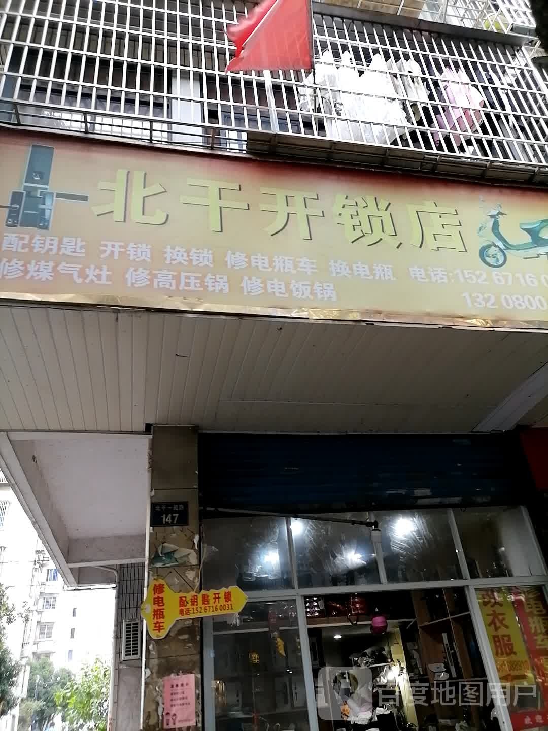 北干开锁店