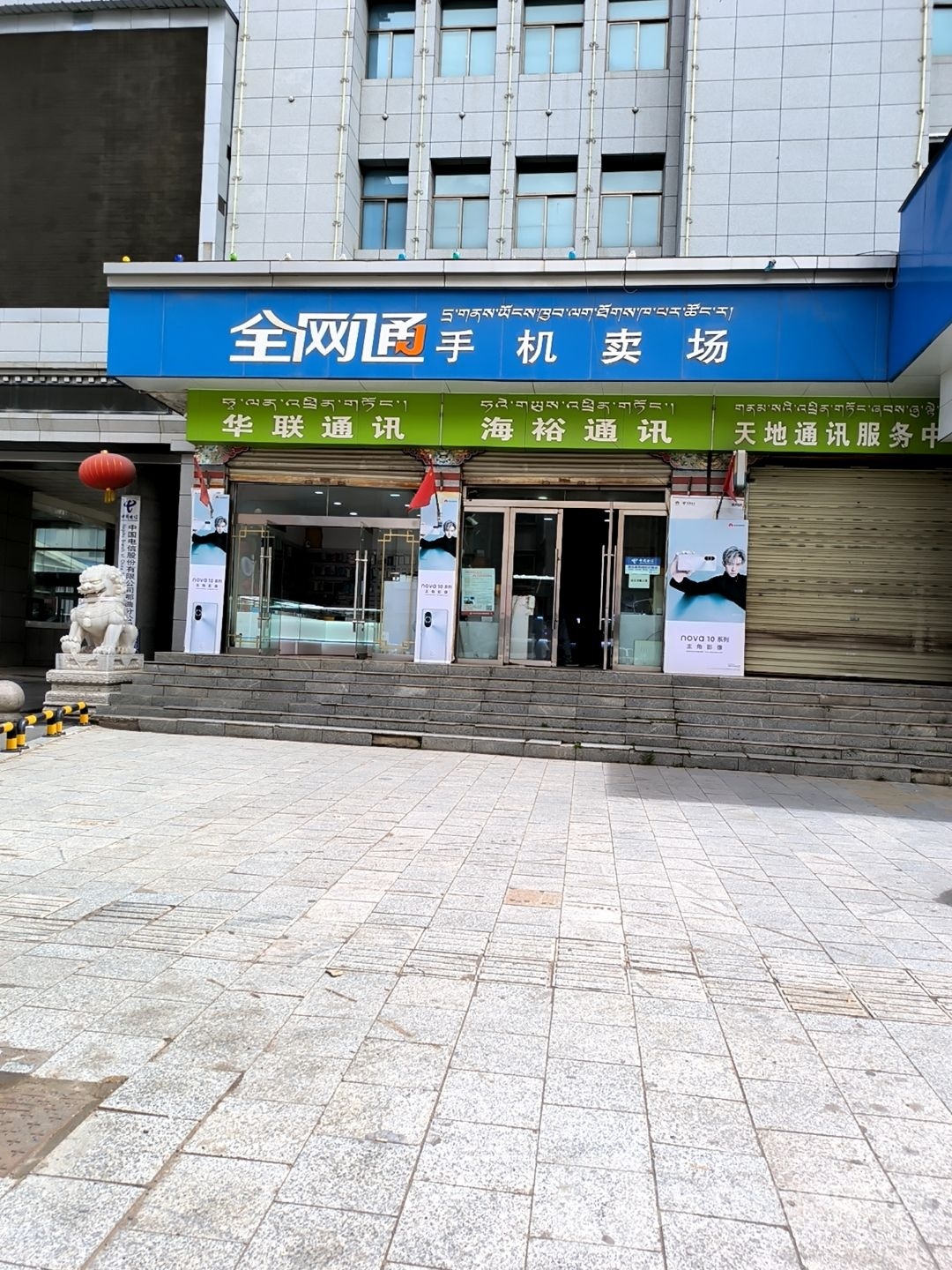 全网通手机卖场(辽宁中路店)