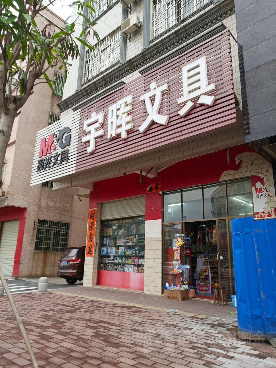 宇晖文具