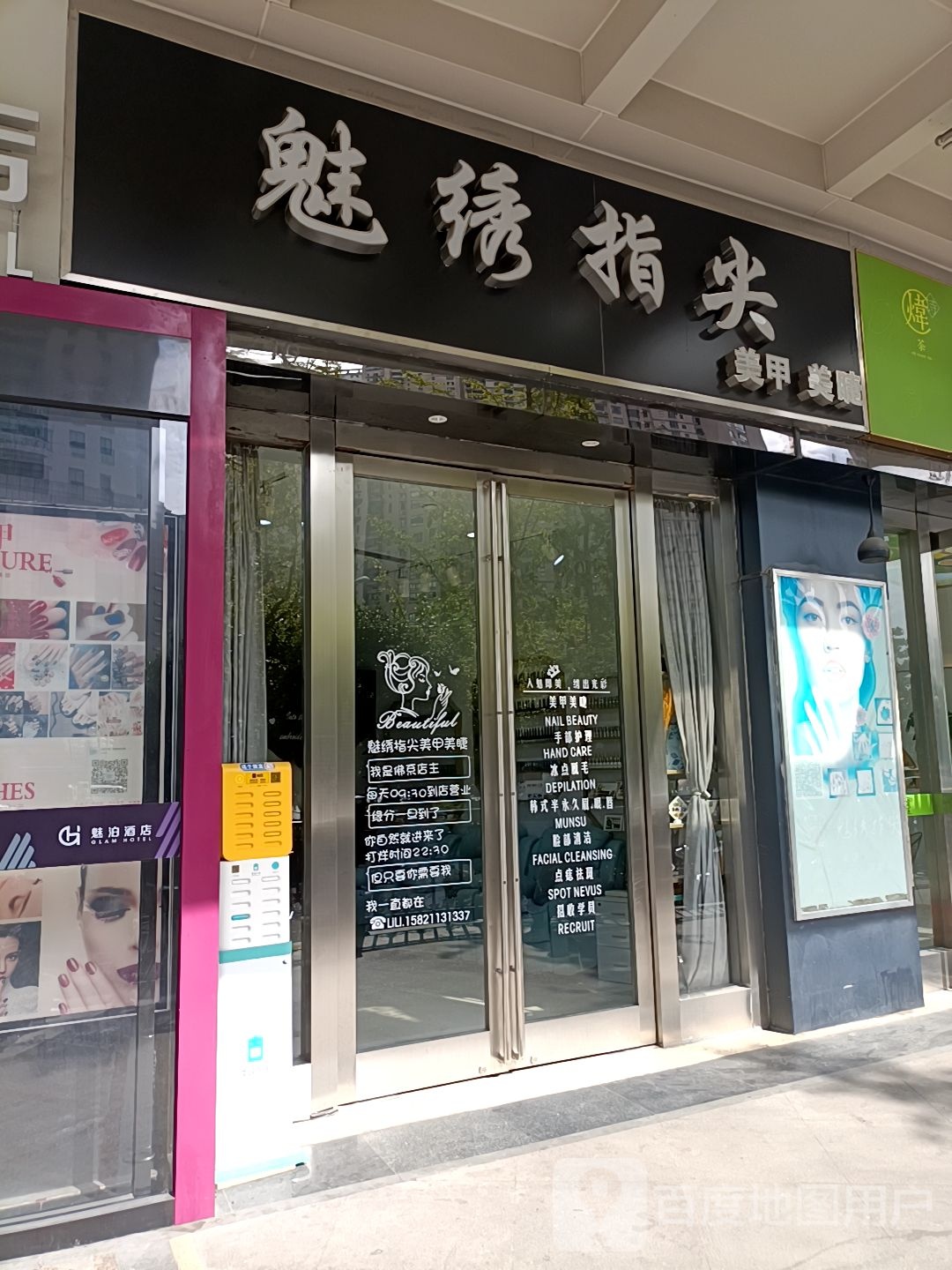 魅绣指尖美睫美睫(普陀店)