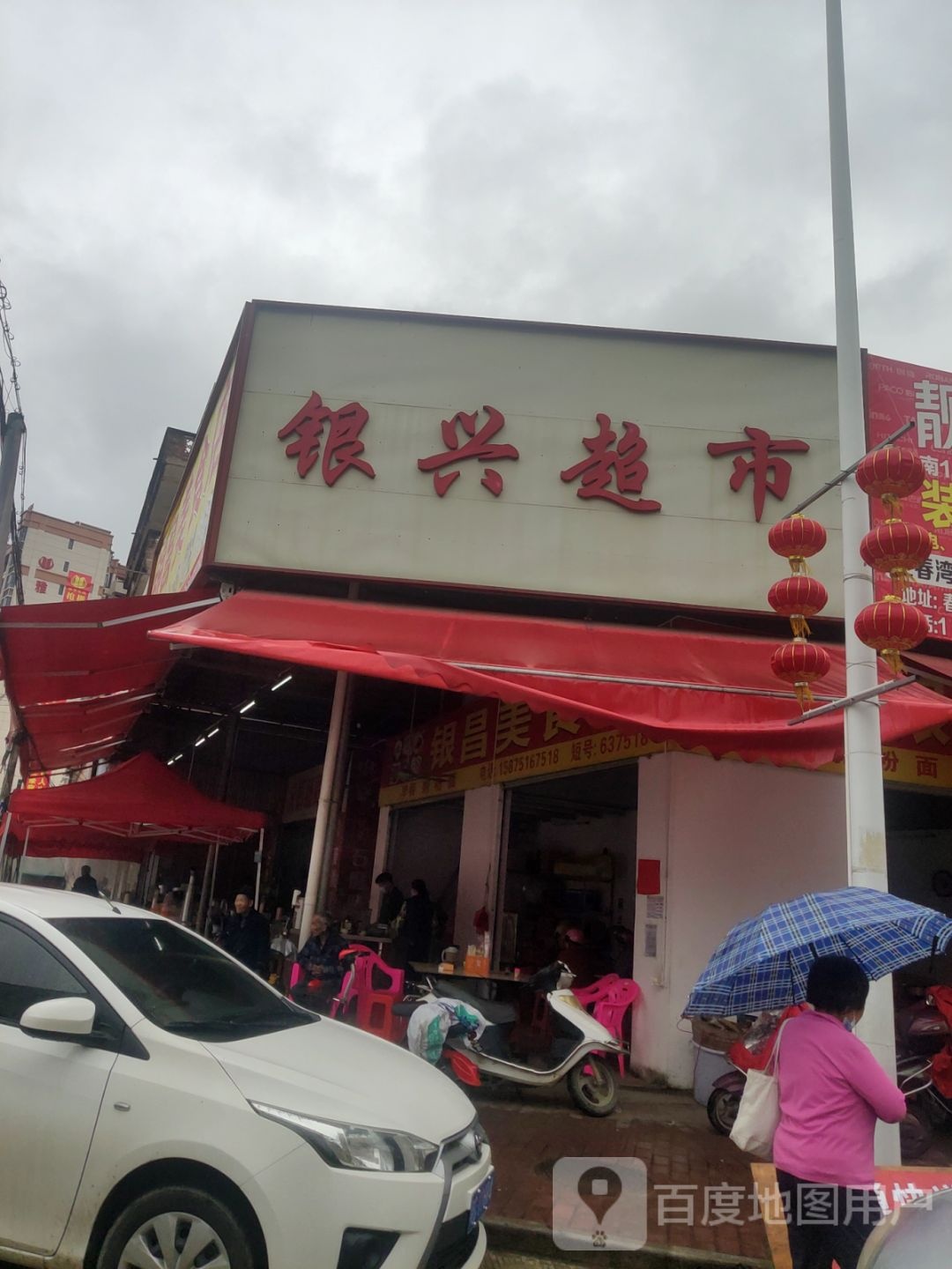 银兴超市