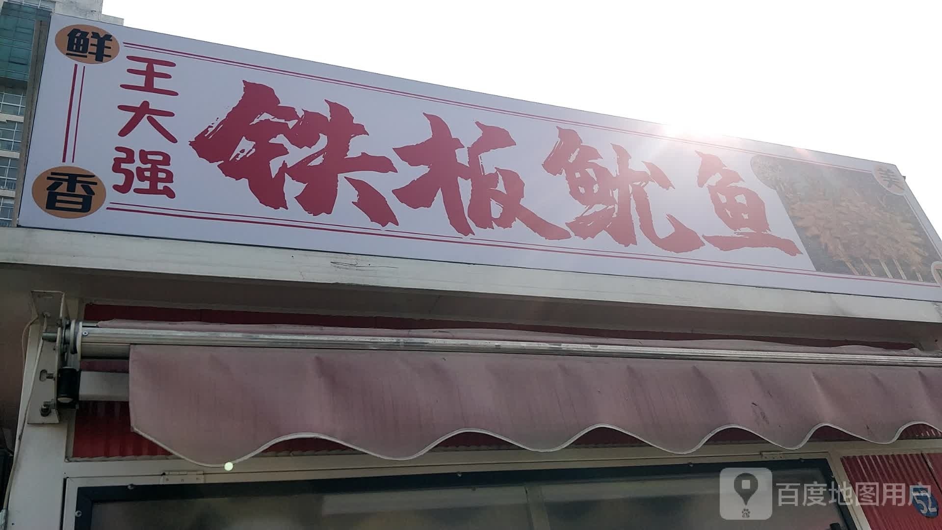 王大强铁板犹豫