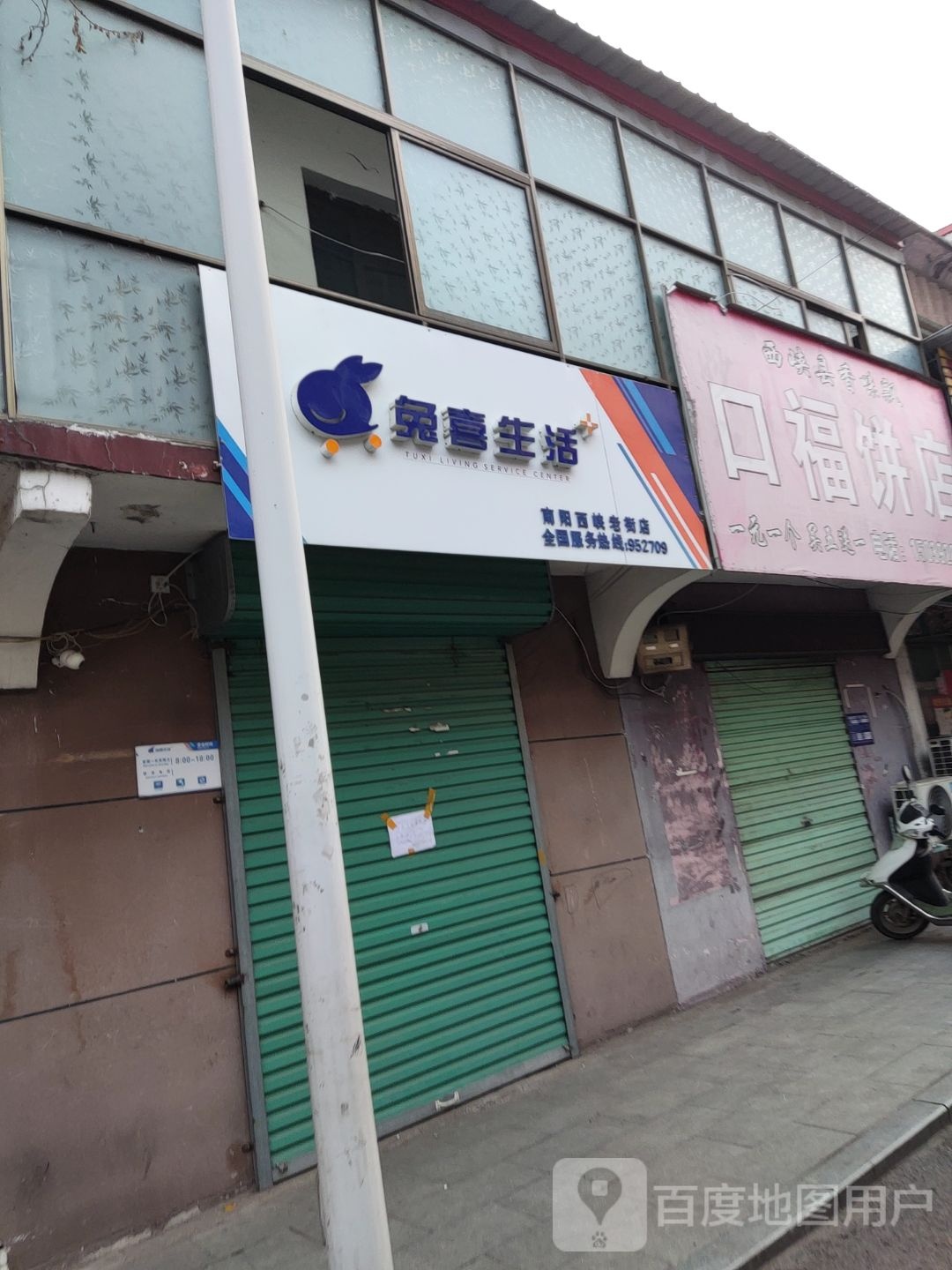 西峡县兔卟喜塌煮生活(南大街店)