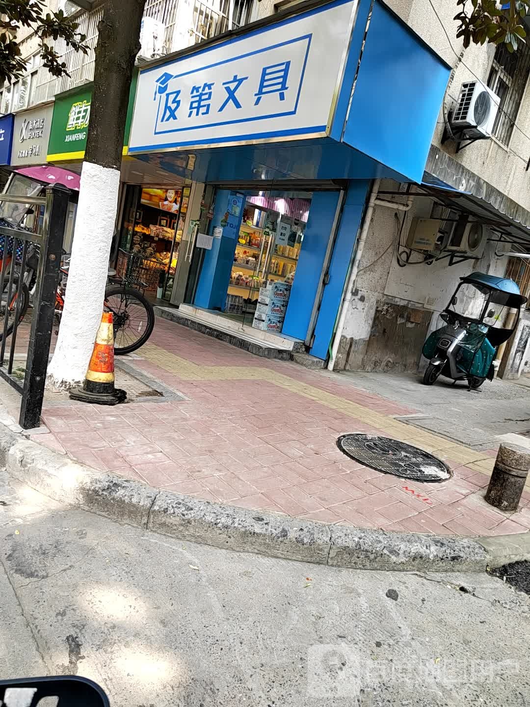 及第文具
