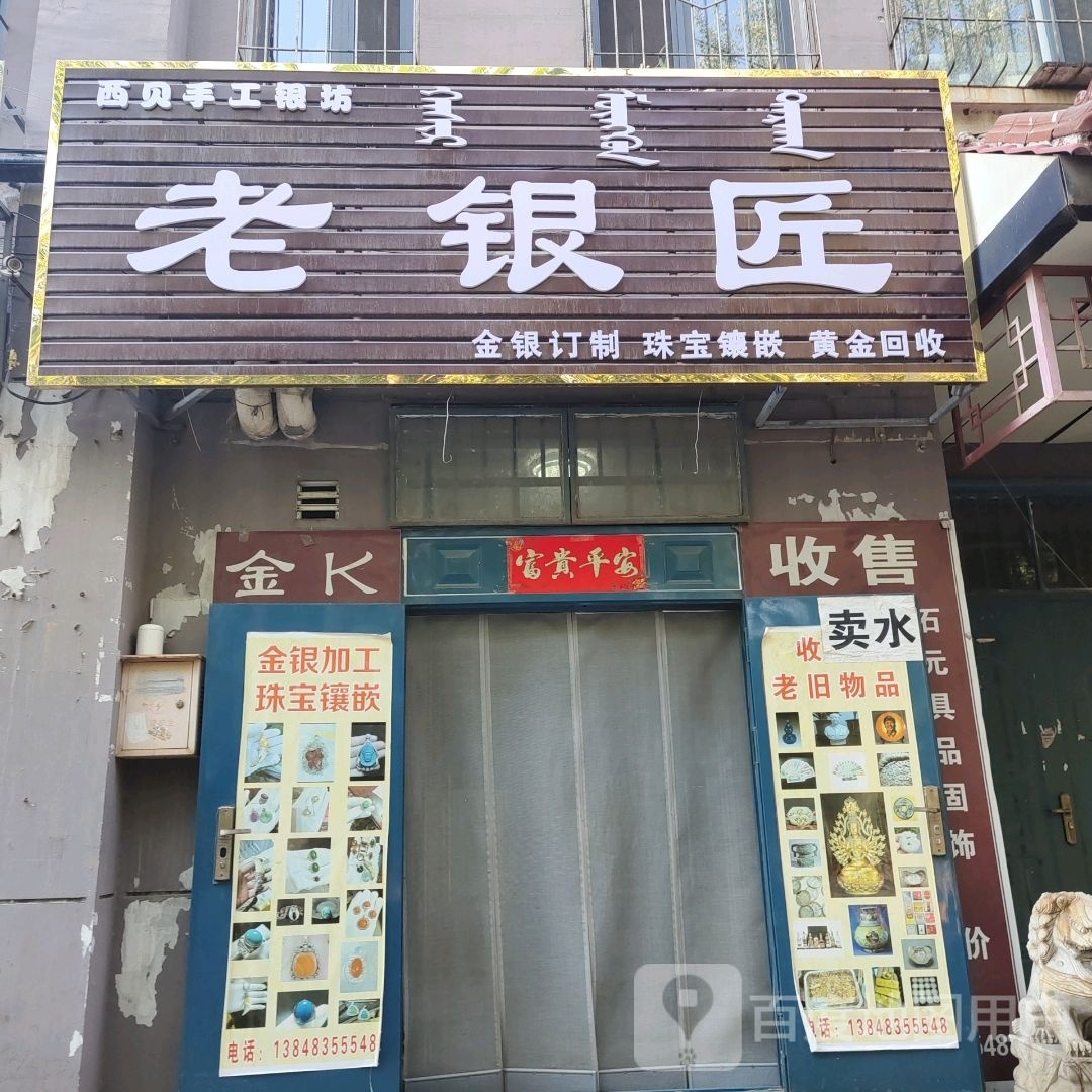老银匠(公园南路店)