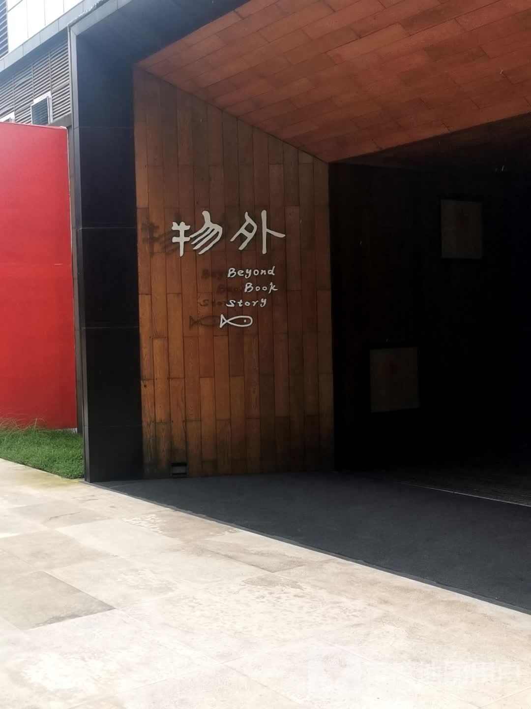 物外(人信汇汉阳店)